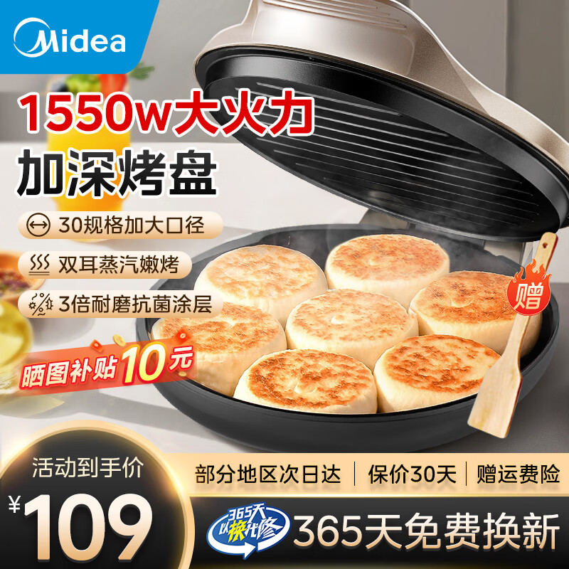 移动端、京东百亿补贴：Midea 美的 电饼铛双面加热家用电饼档电饼锅煎饼锅