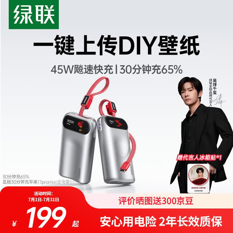 绿联 符合新国标设计45W/55W屏显充电宝自带线10000mAh3C认证上飞机 157元