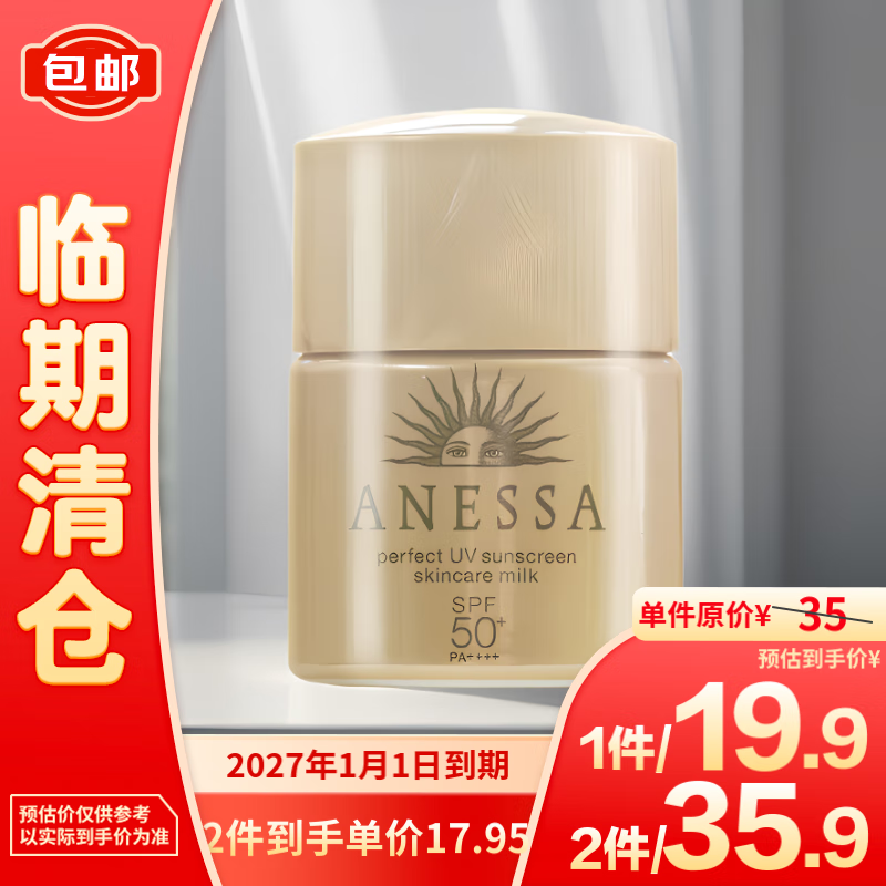 PLUS会员：ANESSA 安热沙 新款水能户外防晒乳12ml 17.75元