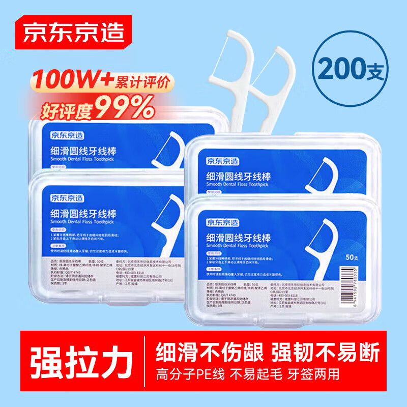京东京造 细滑圆线牙线棒50支*4盒 剔牙牙签牙线卷超细清洁齿缝便捷 12.9元