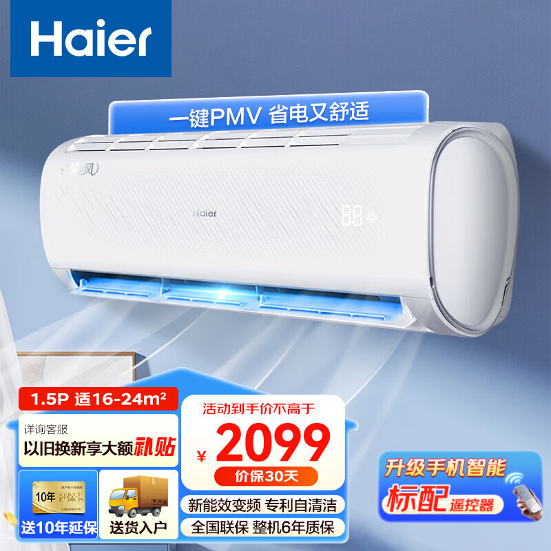 Haier 海尔 空调挂机大1.5匹 变频冷暖 内外机自清洁 APP智能 1899元