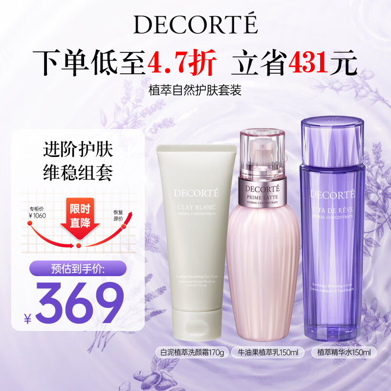 黛珂 植萃自然护肤套装(水150ml+乳150ml+洁面170g）护肤礼物 369元