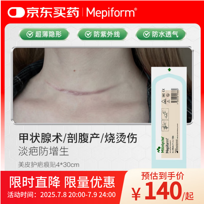 Mepiform 美皮护 疤痕贴祛疤痕专用剖腹产手术烧伤烫伤4*30cm 86元（需买3件，