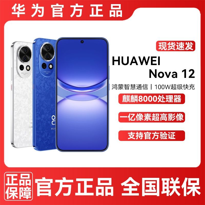 百亿补贴：HUAWEI 华为 nova 12鸿蒙智慧通信双卡全网通新品 2199元