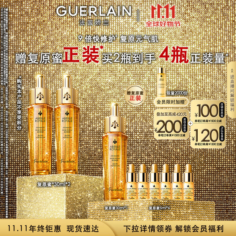 GUERLAIN 娇兰 帝皇蜂姿焕活复原蜜30ml*2 面部化妆护肤精华礼盒生日礼物送女