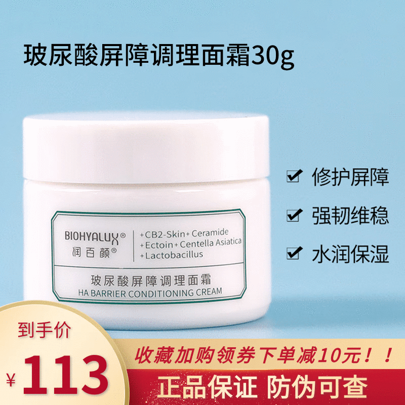 BIOHYALUX 润百颜 屏障调理白纱布面霜 30g 132.28元（需用券）