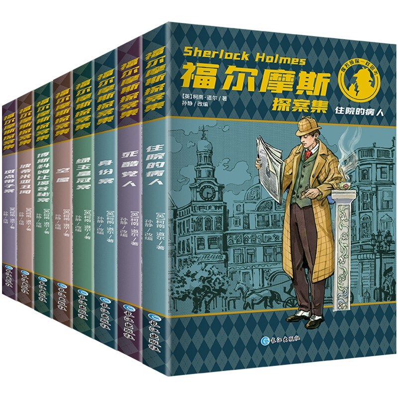 《福尔摩斯探案集》（套装共8册、长江出版社） 13元（需用券）