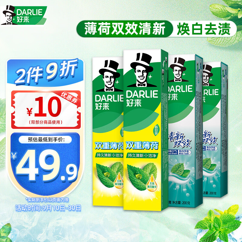 DARLIE 好来 原黑人)双效薄荷清新牙膏清新口气净齿去渍防蛀固齿4支 800g 44.9