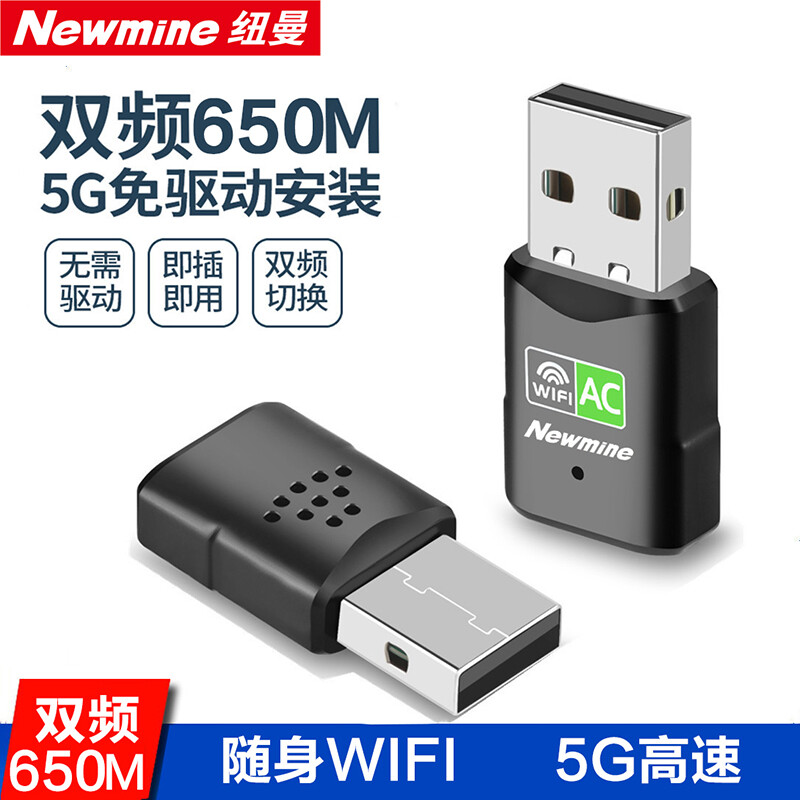 移动端、京东百亿补贴：Newmine 纽曼 650M免驱动 USB无线网卡 5G双频笔记本台