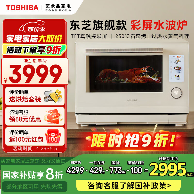 东芝(TOSHIBA)水波炉高奢款 微蒸烤一体机 彩屏水波炉 变频微波炉 蒸烤箱空气炸 ER-YD95CNW 纯白 26L 2995.2元(需领券)