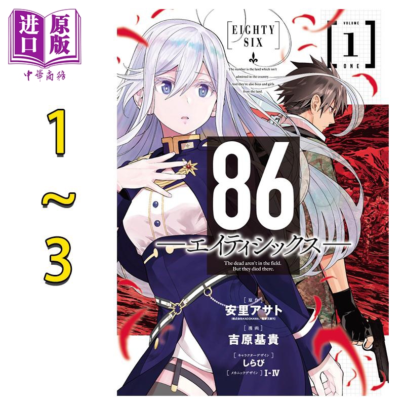 现货 漫画 86 不存在的战区 漫画1-3卷套装 安里朝都 SQUARE ENIX 86 エイティシ