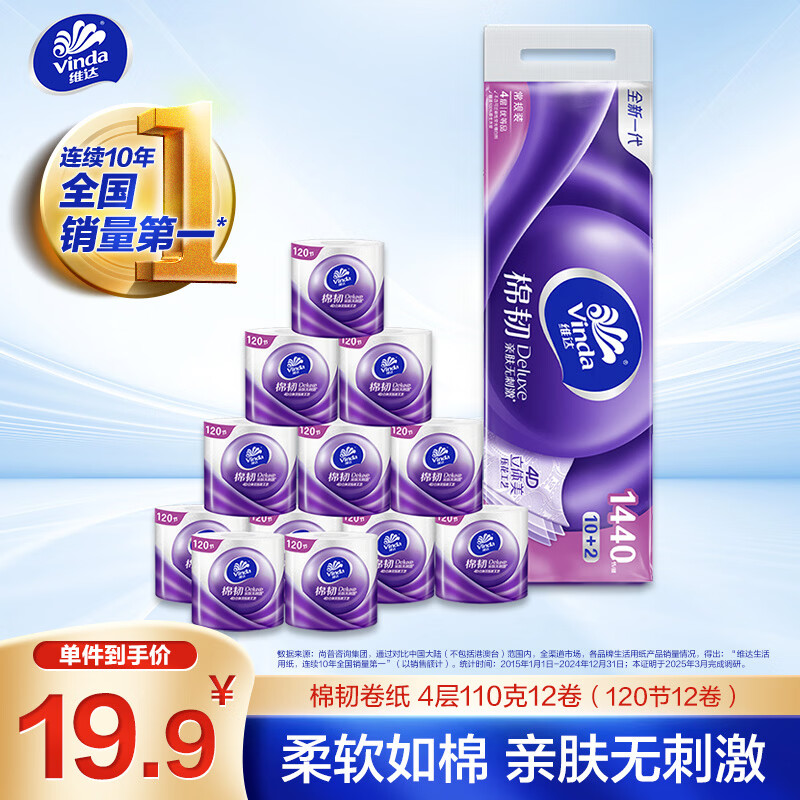 维达 立体美系列 有芯卷纸 4层*110g*12卷 19.8元
