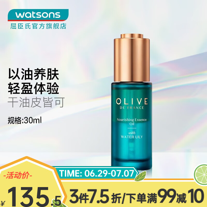 watsons 屈臣氏 olive橄榄睡莲焕妍滋养精华油 30毫升 68.17元（需买2件，需用券