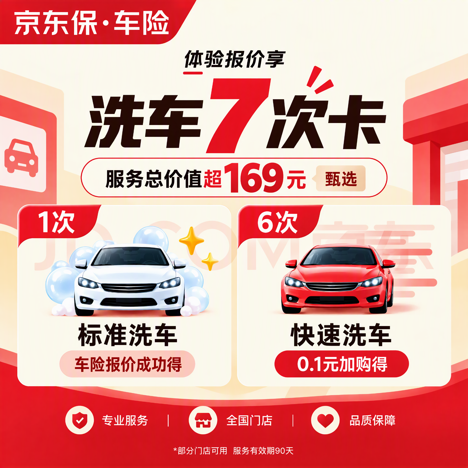 京东 您有洗车7次卡待领取，体验车险报价成功可领 0.01元