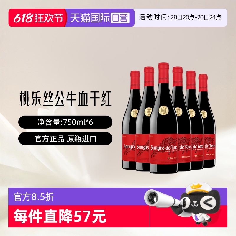 桃乐丝 西班牙原瓶进口 公牛血 经典干红葡萄酒750ml*6 整箱装 373.64元