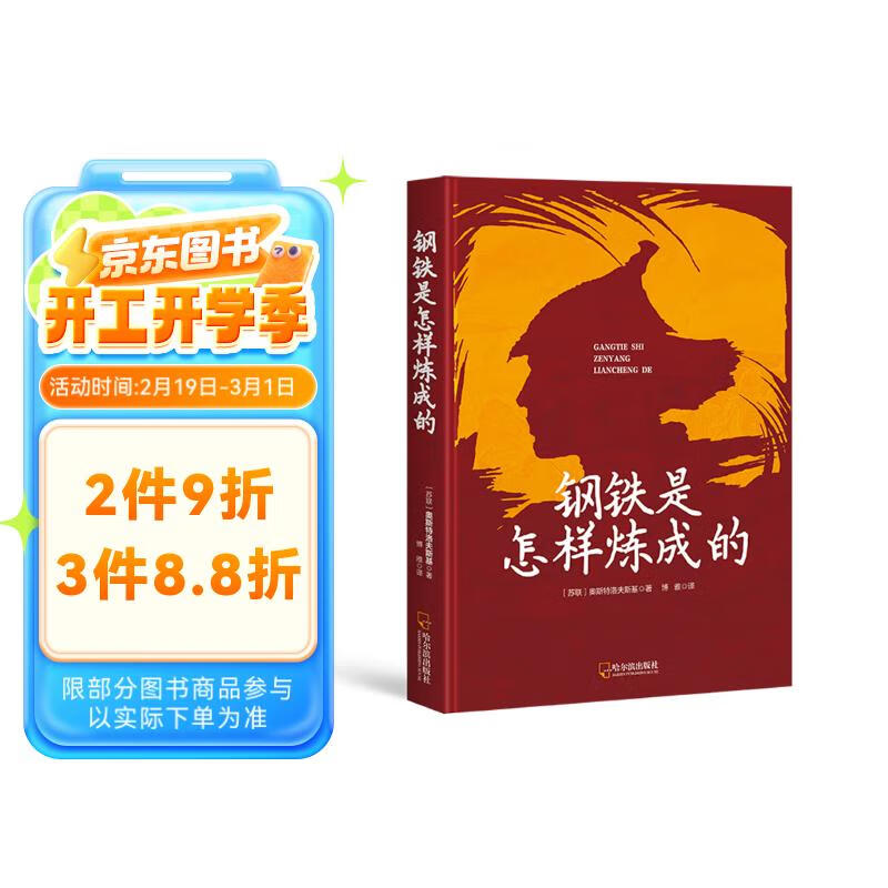 钢铁是怎样炼成的 无删减全译本送考点手册 小说 2.88元（需用券）