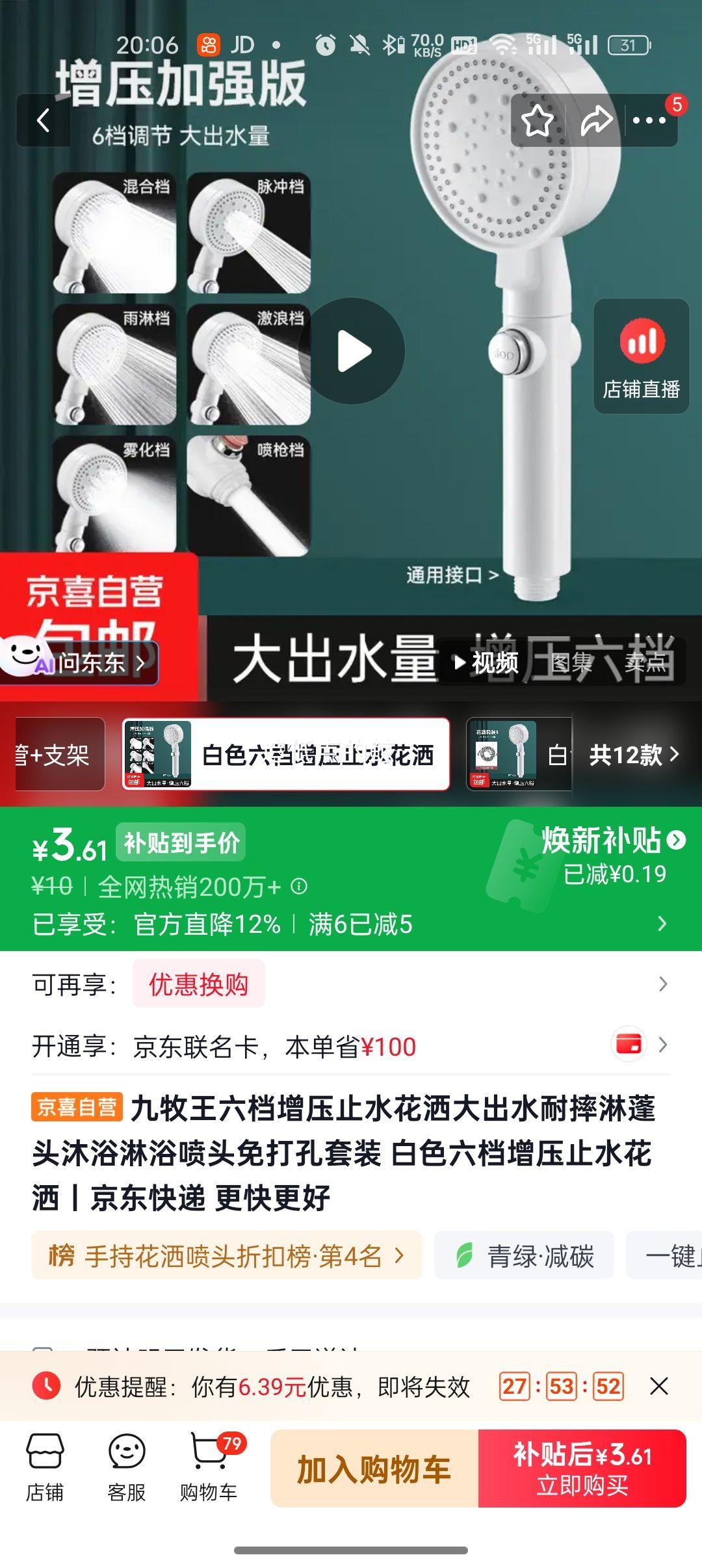九牧王 六档增压止水花洒 淋浴喷头 3.61元 - 线报酷