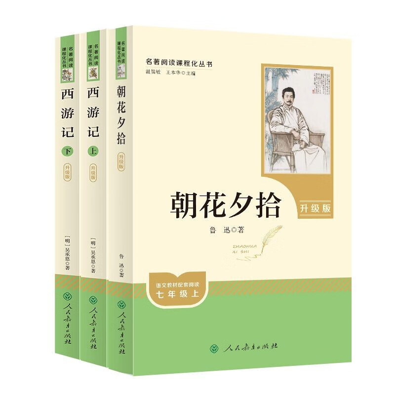 《朝花夕拾》+《西游记》（升级版） 50.41元（满300-130元，需凑单）