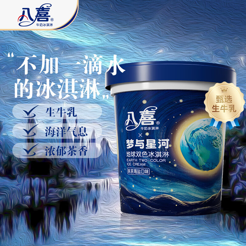 八喜 冰淇淋 地球双色 抹茶海盐口味550g*1桶 家庭装 大杯冰淇淋 23.76元 - 线报酷