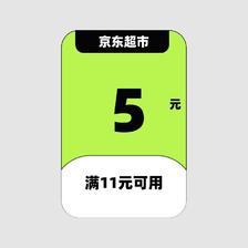 即享好券：京东超市 5元优惠券 满11元可用 4月14日更新