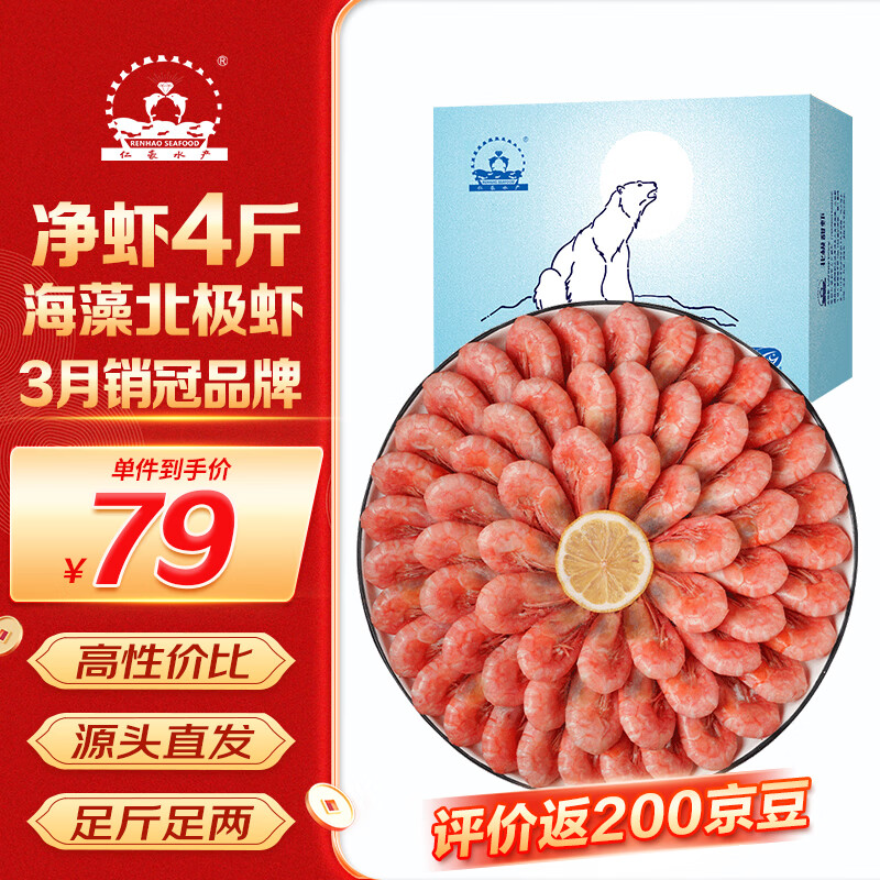 仁豪水产 海藻虾北极甜虾 90-120只/kg 净重2kg 端午聚餐 69元