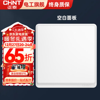 CHNT 正泰 开关插座墙壁面板NEW6M白色 正五孔套餐 空白面板 ￥0.6
