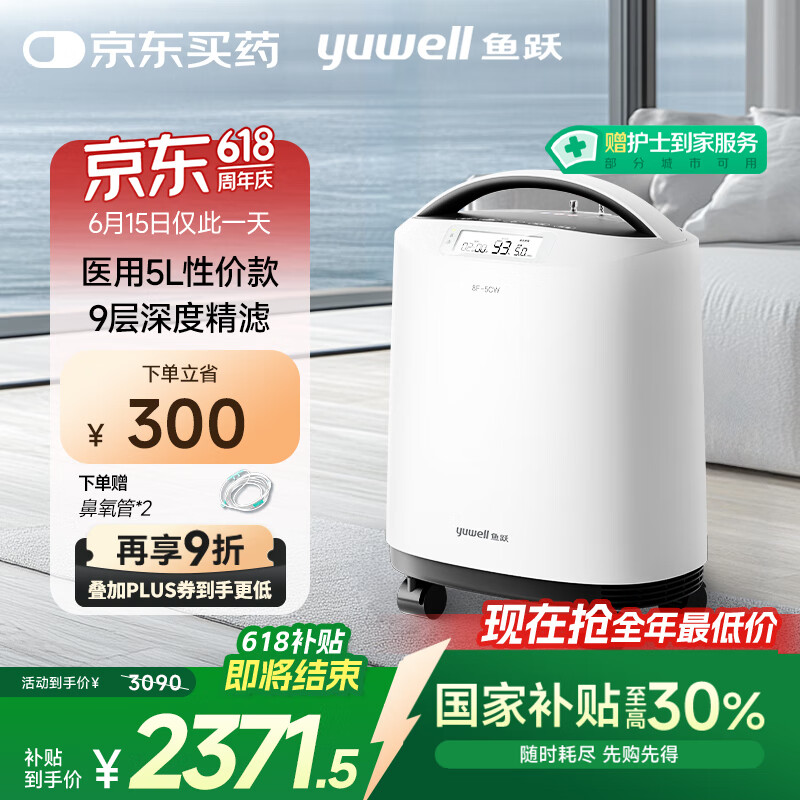 值选、国家补贴：鱼跃 8F-5CW 制氧机 5L 1613.84元（需用券）