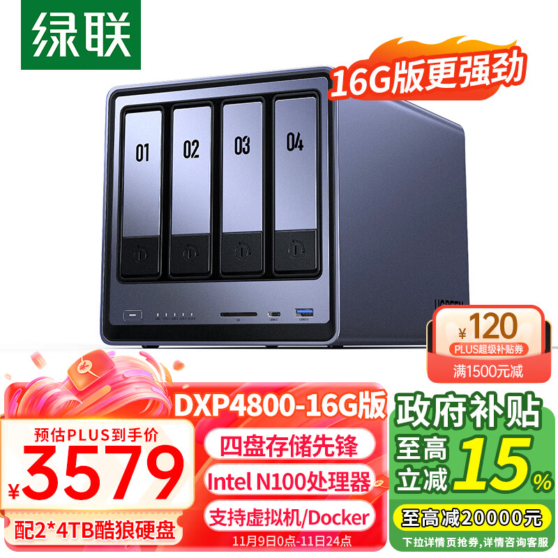 以旧换新补贴：UGREEN 绿联 DXP480016G版 NAS存储 配2*4TB酷狼硬盘 3009.43元（需用