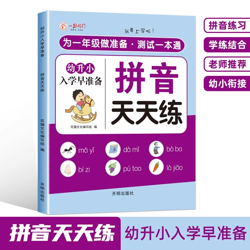 幼小衔接教材全套一日一练2025人教版幼儿园学前班大班练习册幼升小衔接练习册每日一练拼音数学 7.7元(需用券)