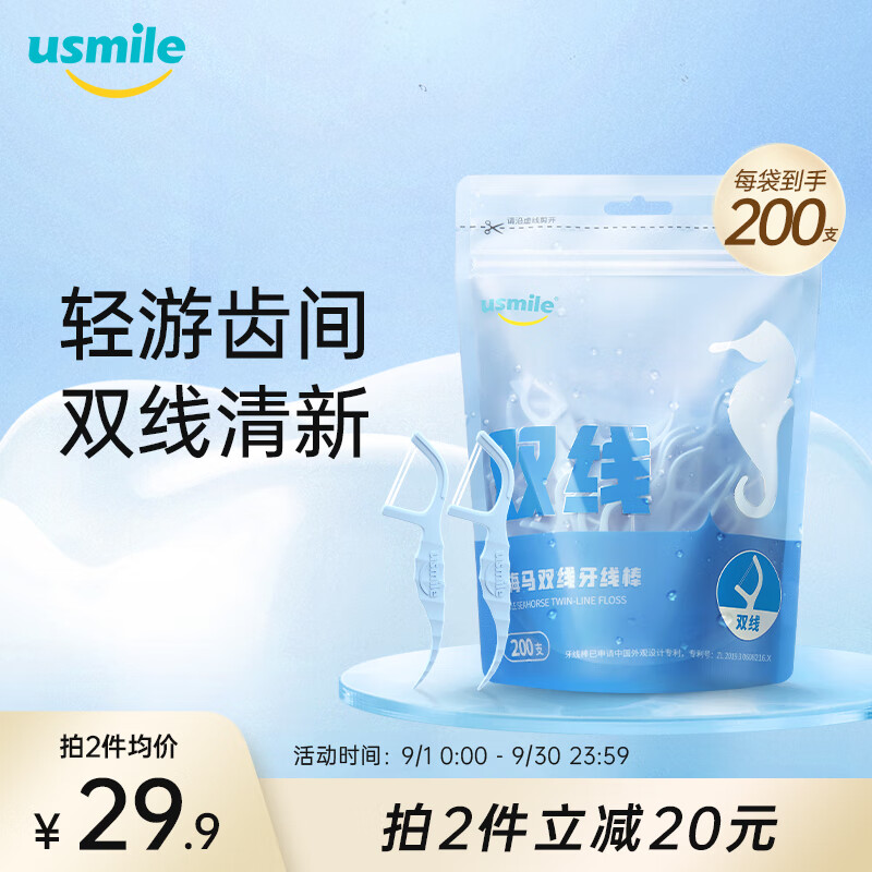 usmile 笑容加 双线牙线棒 200支 19.9元（需用券）