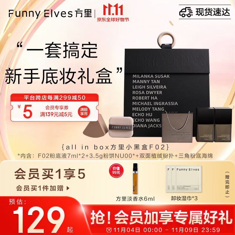 方里 FUNNY ELVES 小黑盒新手底妆礼盒 油皮F02粉饼3.5g+粉底液7ml*2妇女节礼物 119