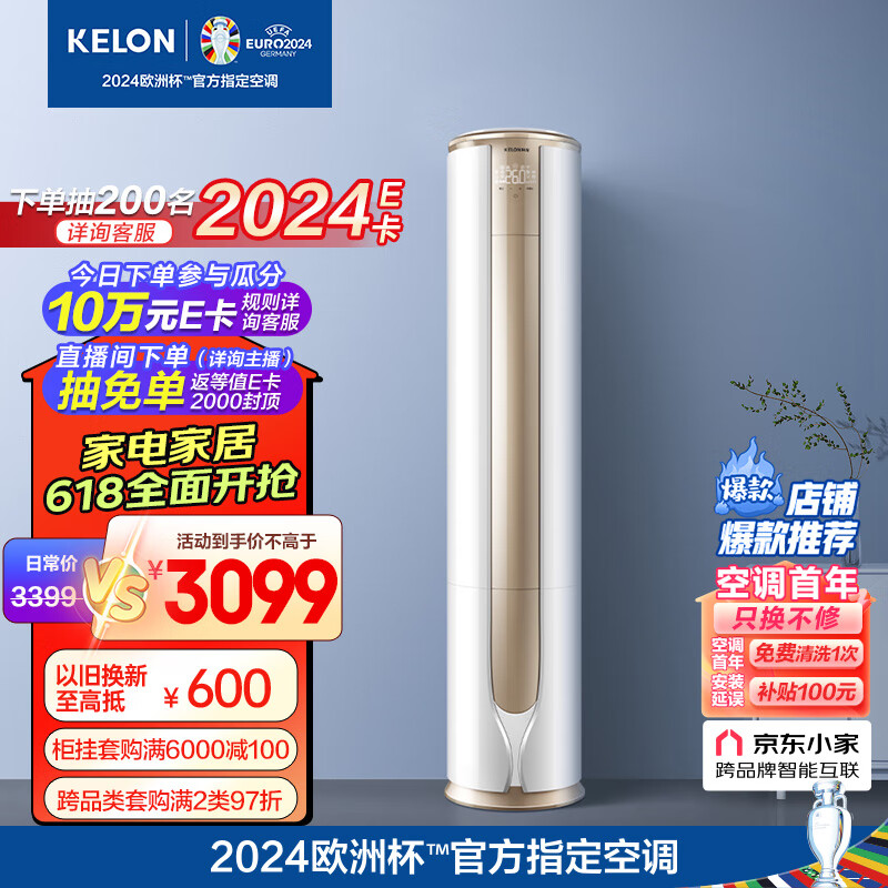 KELON 科龙 空调 2匹 新一级能效 舒适柔风 变频冷暖 柜机 郁金香KFR-50LW/VEA1(1P6