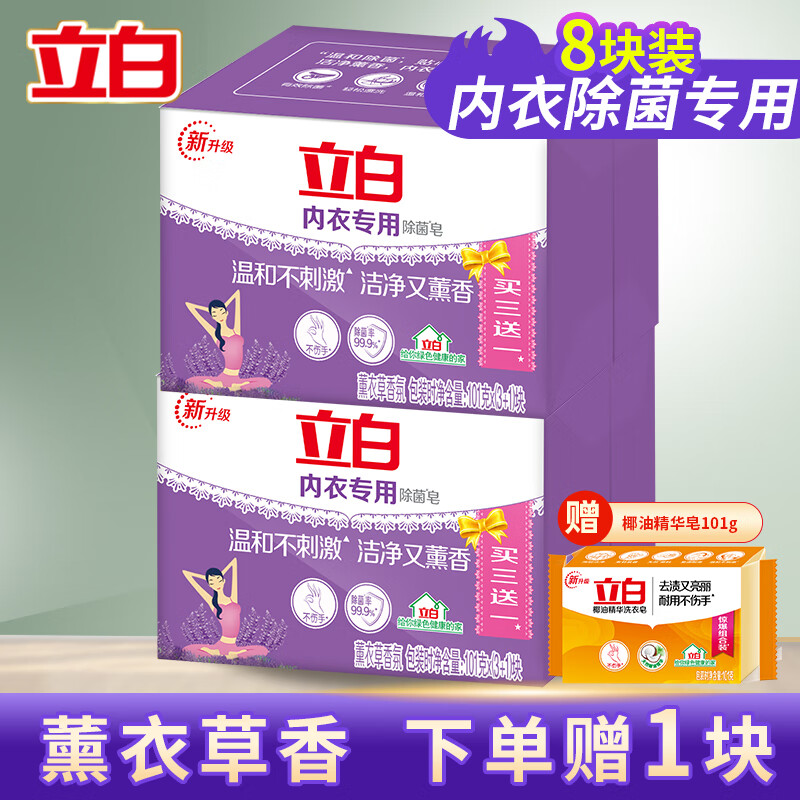 Liby 立白 内衣内裤专用手洗透明皂 除菌熏香 8块+送1块 16.41元（需用券）