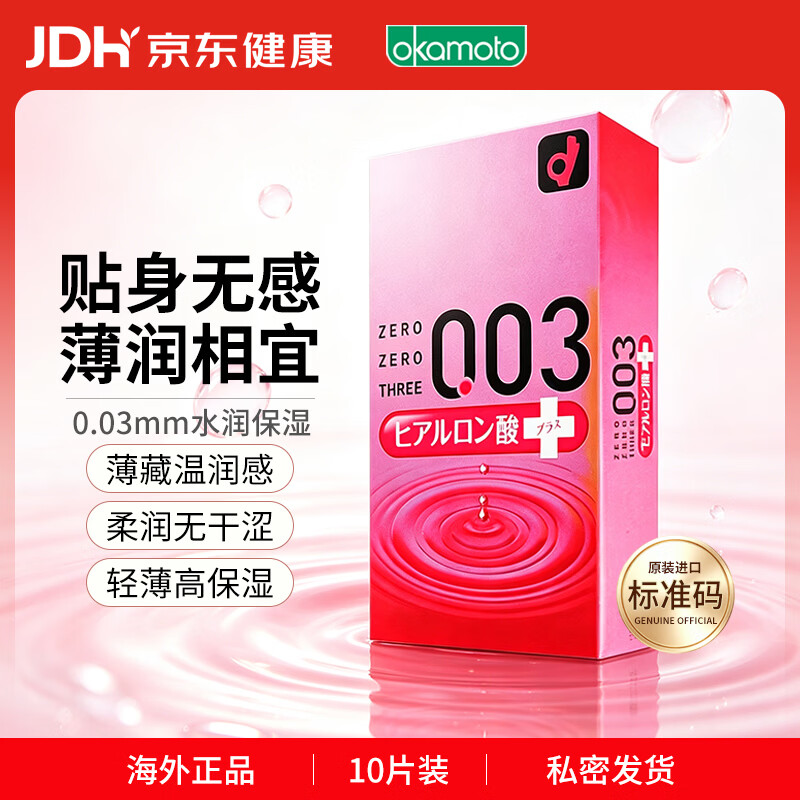 冈本 003系列 玻尿酸超润滑安全套 10片 41.82元包邮 - 线报酷