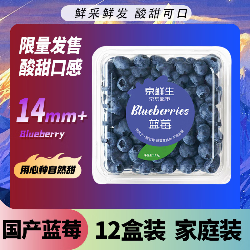 17日零点：京鲜生 国产蓝莓 12盒 约125g/盒 14mm+ 包邮 99.9元