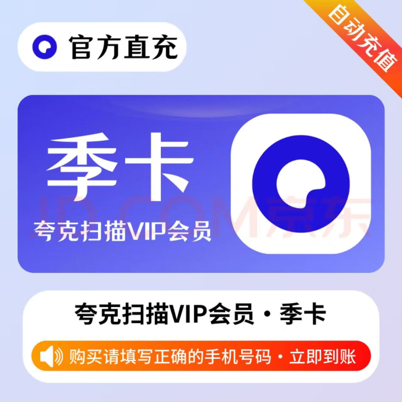 夸克 扫描王VIP会员季卡 40元