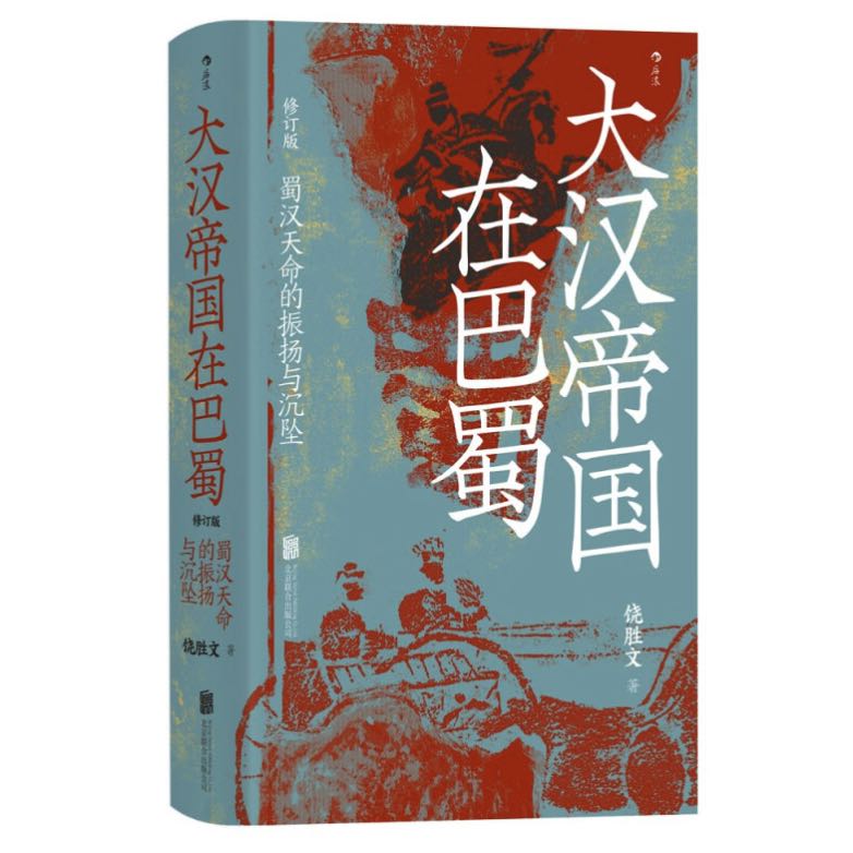 《汗青堂丛书121：大汉帝国在巴蜀》 24元（满300-150，需凑单）