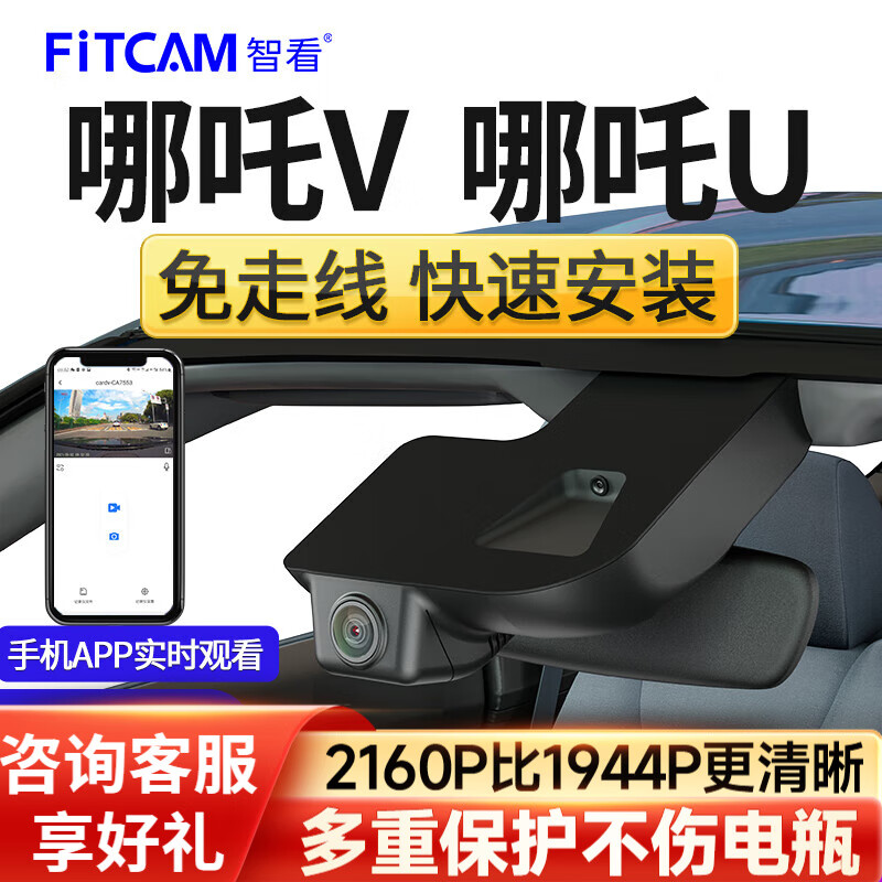 FiTCAM 智看 哪吒V哪吒Upro行车记录仪专用USB免走线安装那吒4K超高清车载夜视 