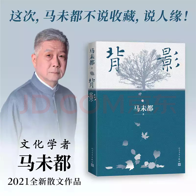 观复博物馆《背影》馆长马未都2021年散文作品不说收藏说人缘当代文学杂文