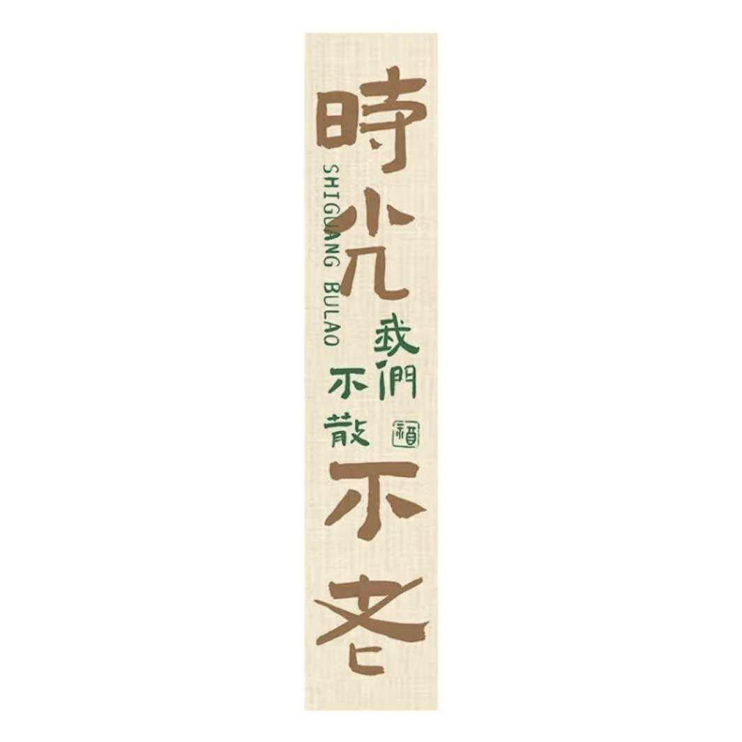 需换购：京喜 户外露营氛围挂布书法装饰布条 时光不老 长1米 0.1元包邮