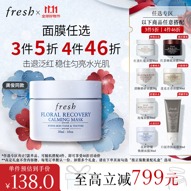 fresh 馥蕾诗 花妍舒缓焕颜面膜 30ml 135元（需买4件，共540元，拍下立减）