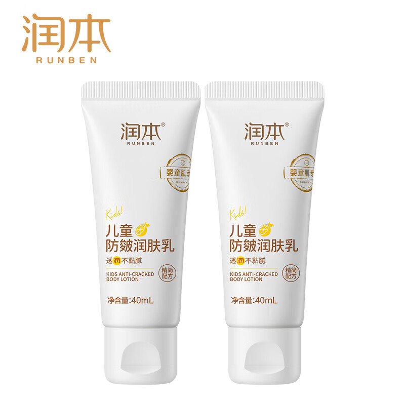 RUNBEN 润本 儿童防皴润肤乳 40ml*2支 9.8元（需用券）