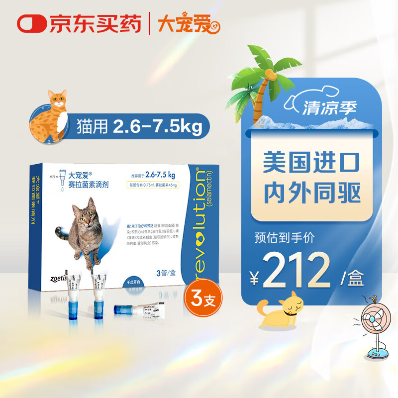 大宠爱 REVOLUTION 猫咪驱虫 内外驱虫滴剂 2.6-7.5kg 0.75ml 178.2元