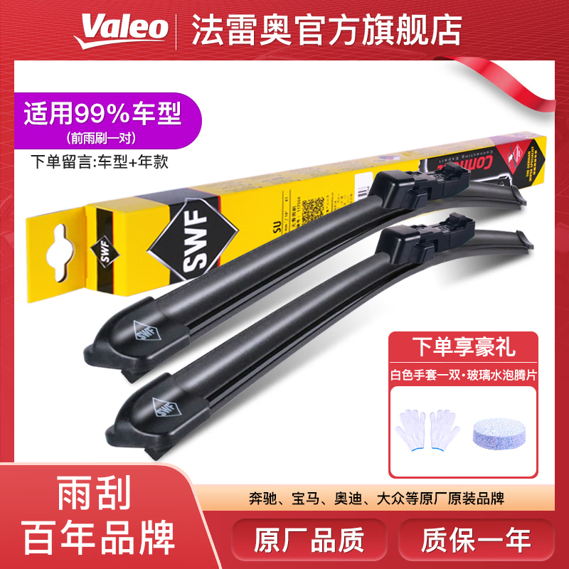 法雷奥 SWF无骨雨刮器/雨刷器 适用99%汽车(1对装) 静音天然橡胶条雨刮片 下单留言车型+年款 119元(需用券)