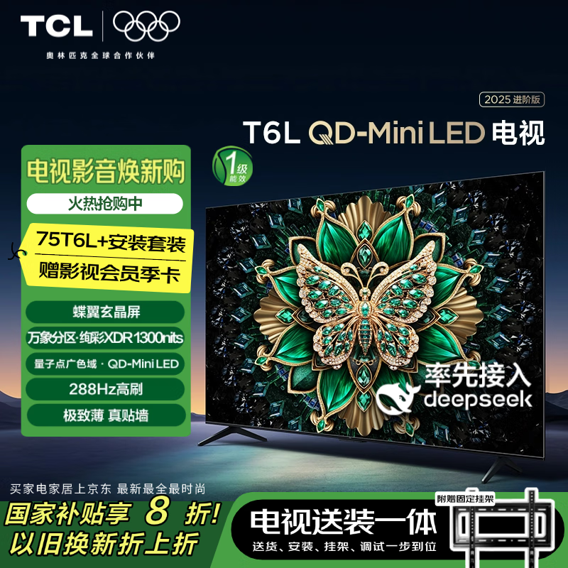 TCL T6L 包安装版75英寸 QD-Mini LED电视 ￥3564.2