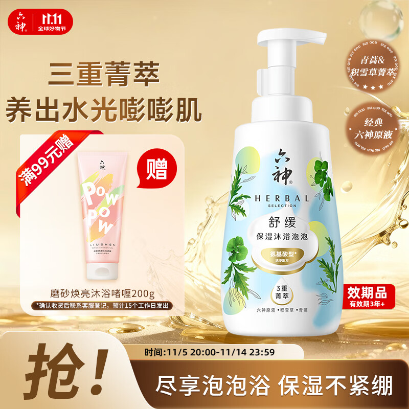 六神 菁萃舒缓保湿泡泡香氛沐浴露520ml男女士氨基酸舒缓修护 清香净透 10.7