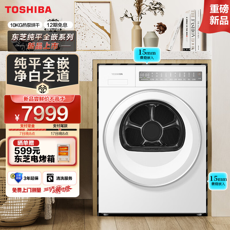 东芝 東芝（TOSHIBA）东芝 烘干机热泵式 干衣机家用 10公斤 纯平全嵌 T23白珍