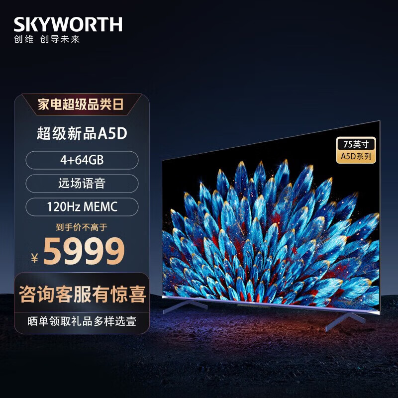 SKYWORTH 创维 电视75A5D 75英寸 4+64GB 一级能效 哈曼调音 4K超薄平板电视机 75英