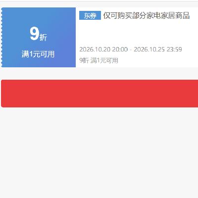 20日20点、领券备用：京东双11 自营家电 9折券 抓紧领券~