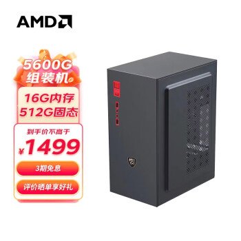 AMD 锐龙R5 5600G 新品主机企业家用办公游戏台式电脑主机设计师电脑DIY组装机